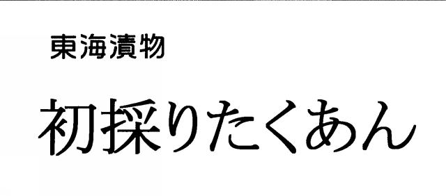 商標登録6610827