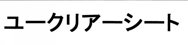 商標登録6451600