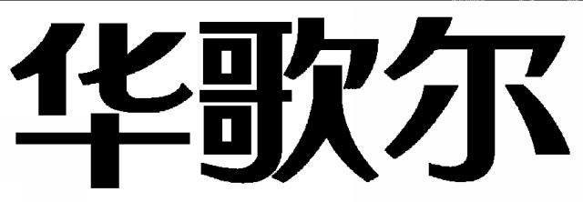 商標登録5394118