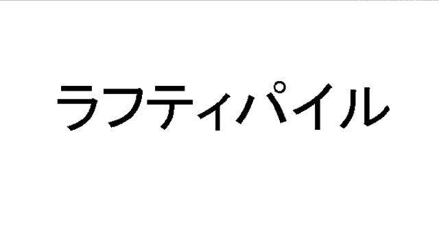 商標登録5562300