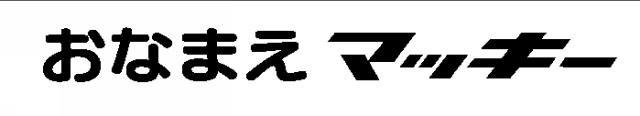 商標登録6610886