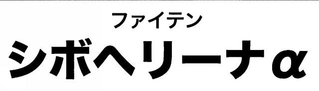 商標登録6451858