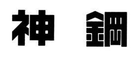 商標登録5303981