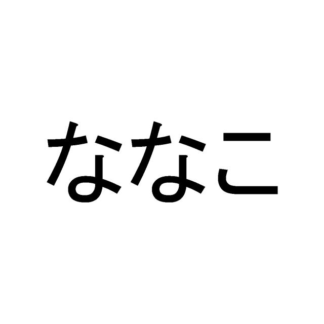 商標登録5924133