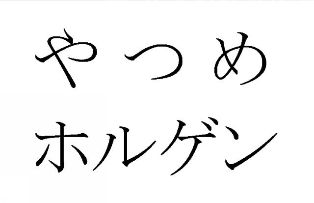 商標登録5924138