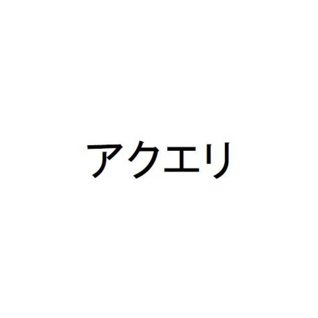 商標登録6215912