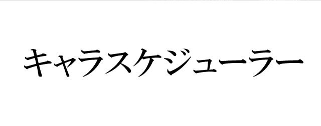 商標登録5656339