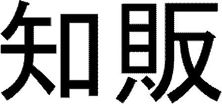 商標登録6452415