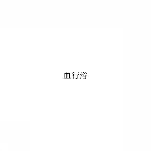 商標登録6452460