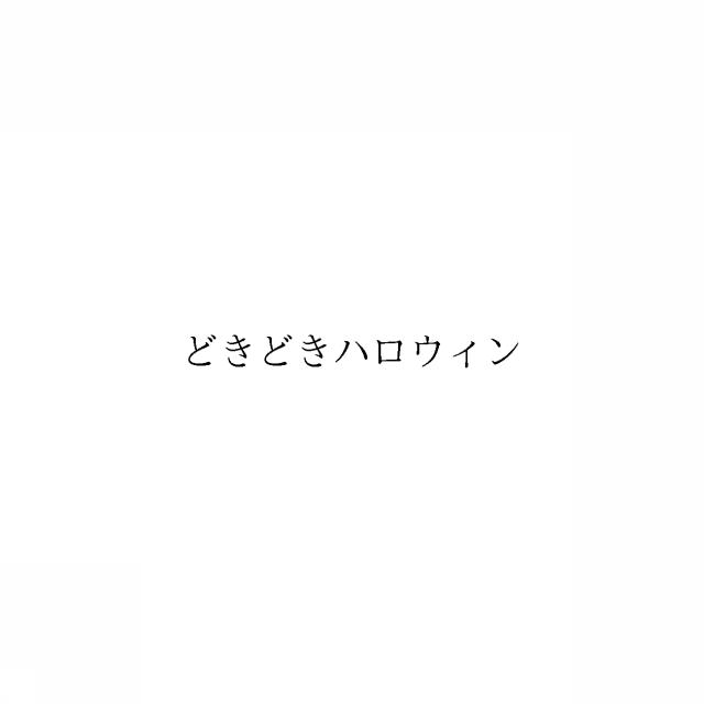 商標登録6452484