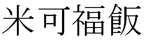 商標登録5832225