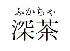 商標登録5745257