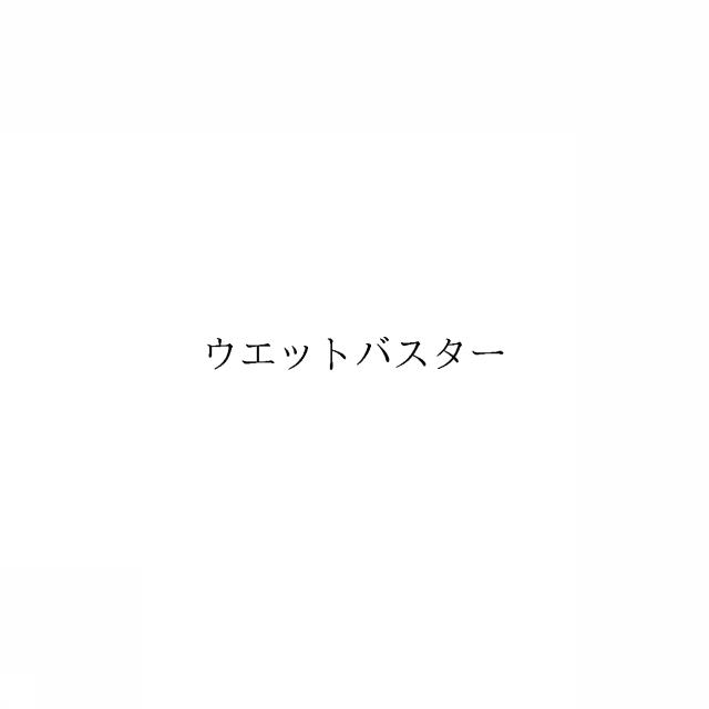 商標登録6002586