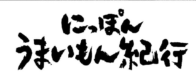 商標登録5562522