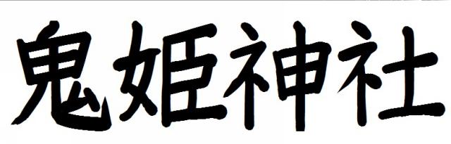 商標登録6014067