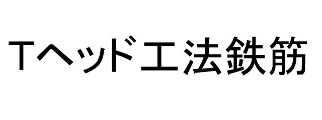 商標登録5394458