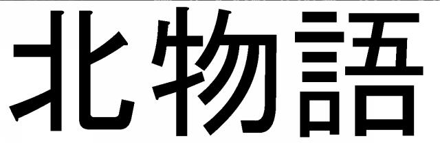 商標登録6453799