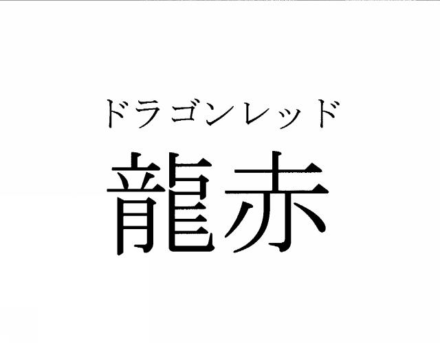 商標登録5394533