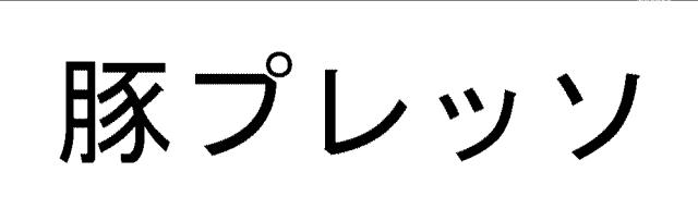 商標登録5745443