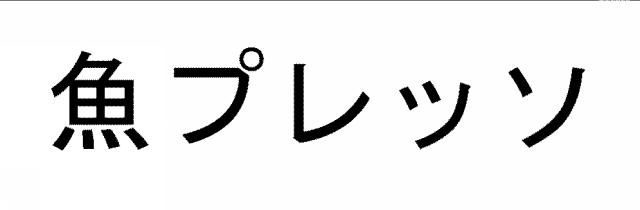 商標登録5745444