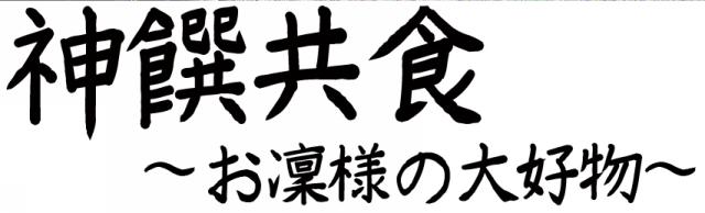 商標登録6014108