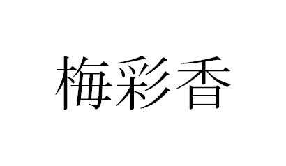 商標登録6116678