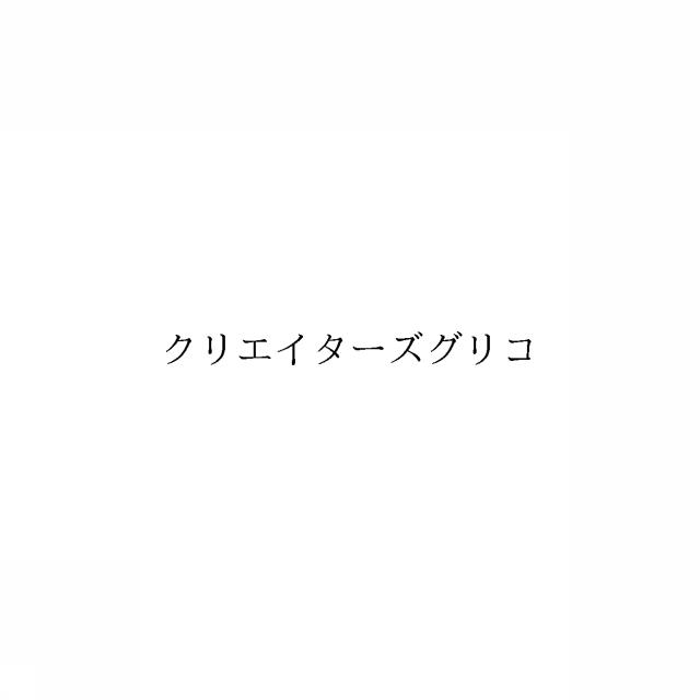 商標登録6613181