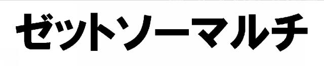 商標登録6116698