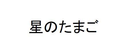 商標登録6454259