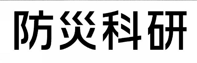 商標登録6116715