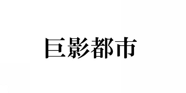 商標登録5832527