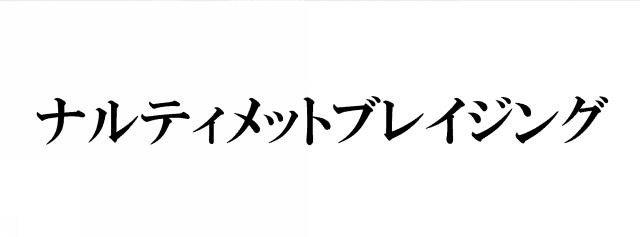 商標登録5832528