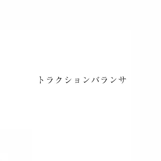 商標登録6014161