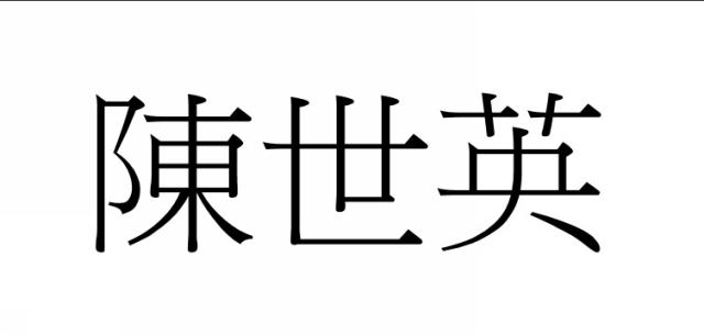 商標登録6216142