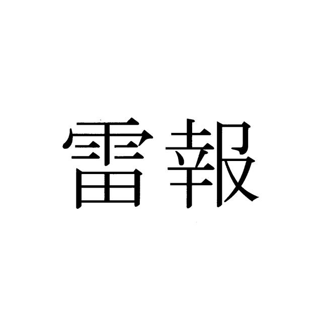 商標登録6454630