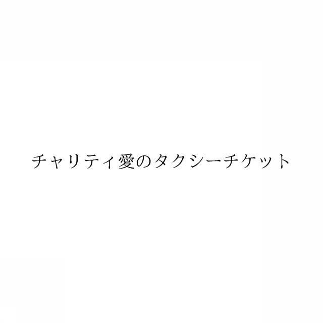 商標登録6014190