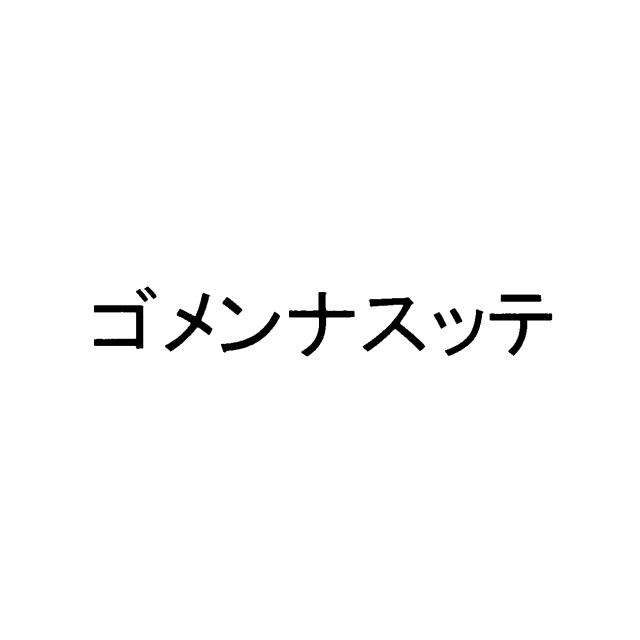 商標登録5901214