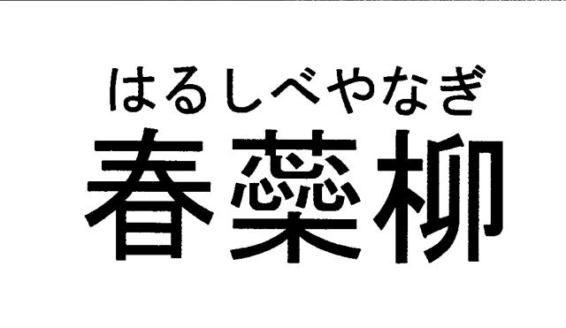 商標登録6454786