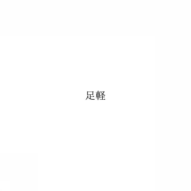 商標登録6614038
