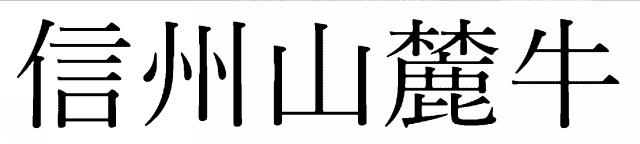 商標登録6614175