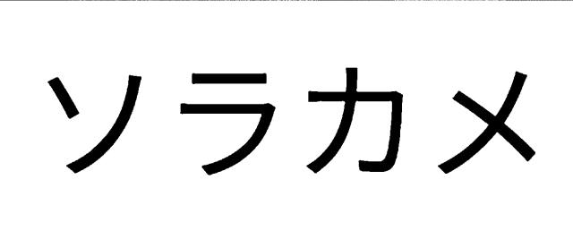 商標登録6614184