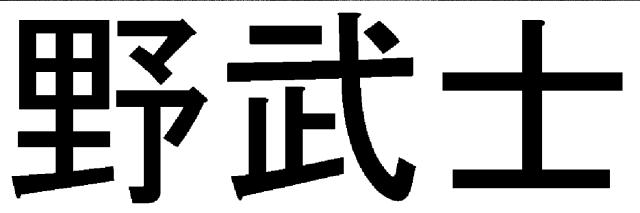 商標登録5304504
