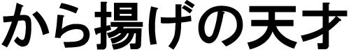 商標登録6455005