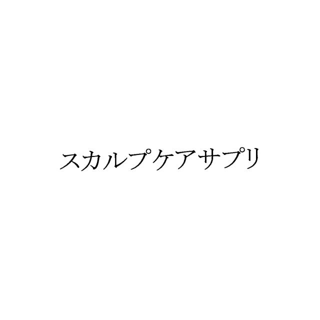 商標登録5832647