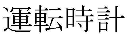 商標登録5476922