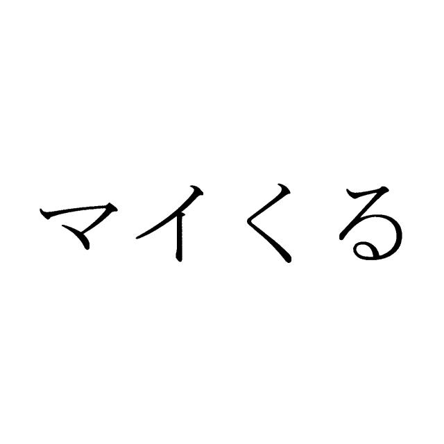 商標登録6614499