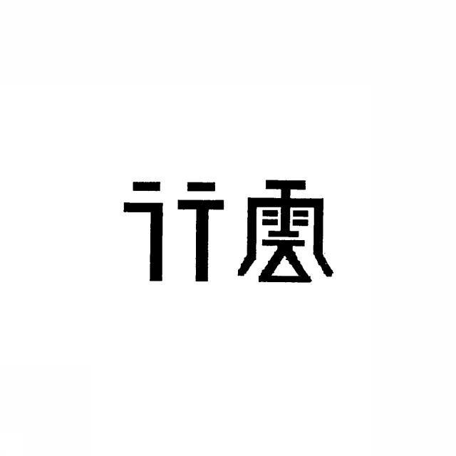 商標登録5394770