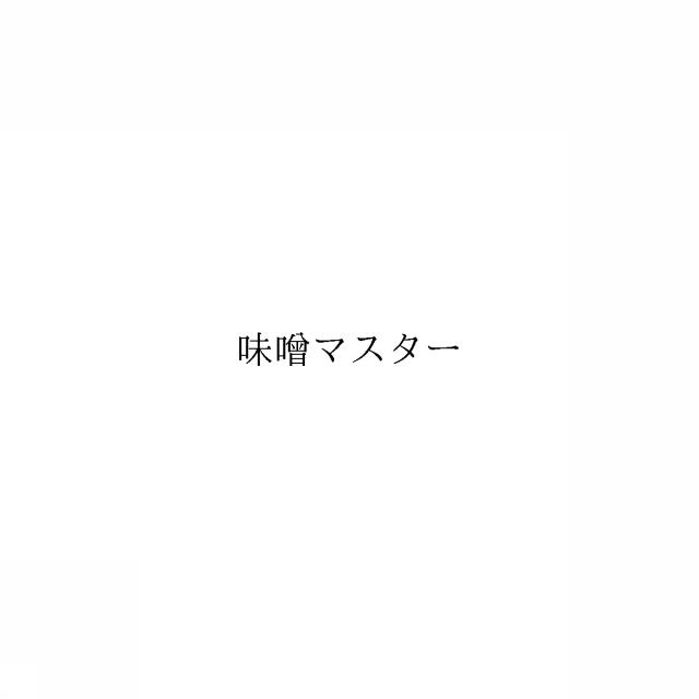 商標登録6614796