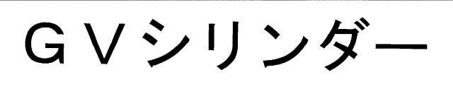 商標登録6615099