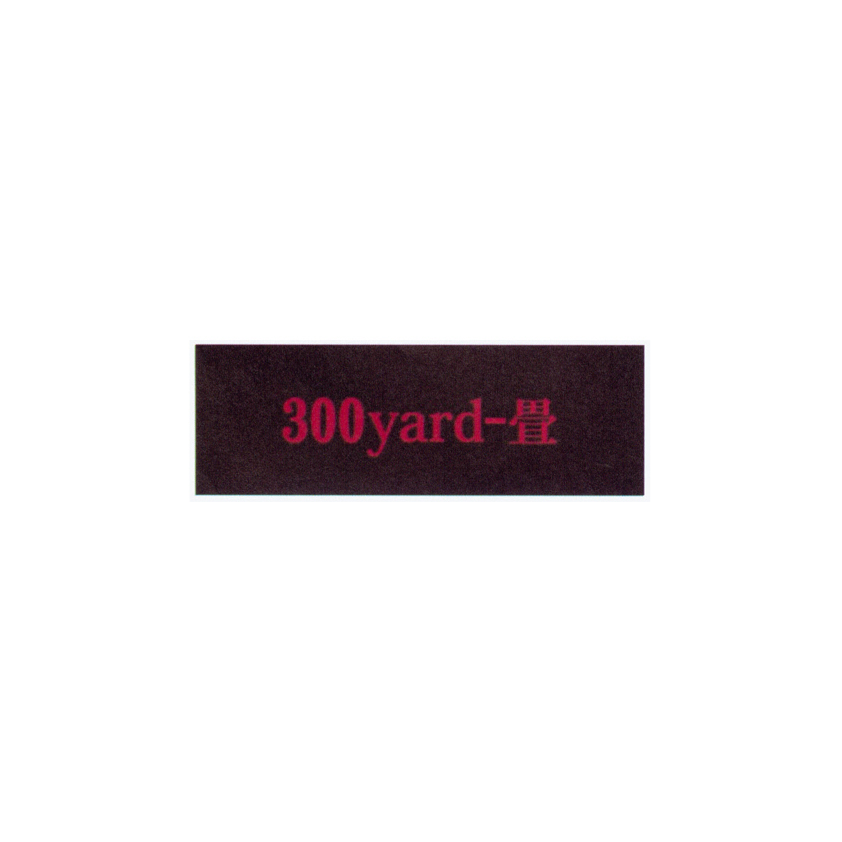 商標登録6615116